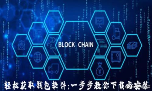 
轻松获取钱包软件：一步步教你下载与安装