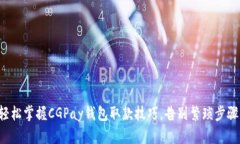 轻松掌握CGPay钱包取款技巧
