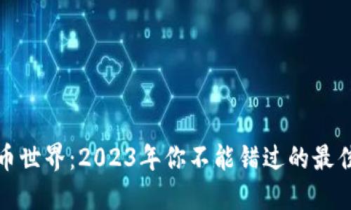 揭示数字货币世界：2023年你不能错过的最佳数字币钱包