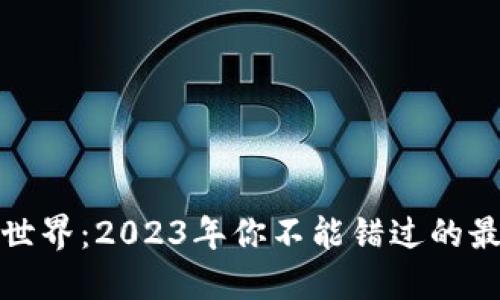 揭示数字货币世界：2023年你不能错过的最佳数字币钱包