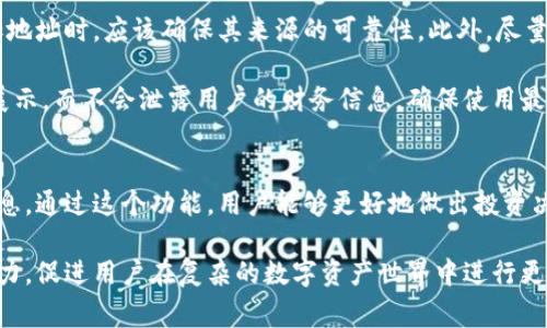 tpWallet观察区是指在tpWallet这个数字钱包应用中的一种功能区域，通常用于监管或监控特定的资产、地址或交易活动。这个区域为用户提供了实时的信息更新，帮助他们保持对自己数字资产的掌控。

### tpWallet观察区的功能
在tpWallet的观察区，你可以看到实时的链上数据和交易记录。这意味着用户可以观察到与自己相关或感兴趣的地址及其交易活动，从而提高对市场动态的理解。

此外，观察区通常会提供一系列的分析工具，帮助用户做出更明智的决策。比如，通过观察区，用户可以查看特定资产的价格变化、交易量，以及其他对其投资决策重要的信息。

### 用户如何利用观察区
利用tpWallet的观察区，用户可以将其视为一个监控仪表盘。比如，用户可以将一些关键的地址添加到观察区，以便快速访问这些地址的交易历史和当前余额。这对于那些频繁进行数字资产交易的用户来说尤为重要。

如果你关注特定的项目或代币，观察区的功能将提供实时更新，确保你不会错过任何重要变化。此外，观察区可以帮助用户识别潜在的投资机会，以及避免不必要的损失。

### 如何设置观察区
创建观察区非常简单，你只需在tpWallet中找到相关的设置选项。在那里，你可以输入你所关注的地址或资产的信息，然后保存。这些设置将会自动同步，并在每次访问观察区时显示最新的数据。

此外，许多数字钱包应用还允许用户设置提醒。例如，当某个地址发生交易或价格波动达到了预设的阈值时，你将会收到通知。这对于保持投资敏感性和及时行动是非常重要的。

### 观察区的安全性
在使用tpWallet观察区时，用户也需注意安全性。虽然观察区提供便利，但用户在添加地址时，应该确保其来源的可靠性。此外，尽量避免在公共网络下进行敏感操作，以防止数据泄露或黑客攻击。

tpWallet本身也会对用户的隐私进行保护，用户的观察功能是根据选择的数据进行展示，而不会泄露用户的财务信息。确保使用最新版的应用软件，这样可以享受到最新的安全补丁和功能。

### 结论
tpWallet观察区提供了一个全面的工具，帮助用户监控、分析与其数字资产相关的信息。通过这个功能，用户能够更好地做出投资决策，掌握市场动态。无论是新手还是有经验的投资者，都能从中受益。

总之，tpWallet观察区不仅提供了信息监控的便利性能，还提升了用户对市场的洞察力，促进用户在复杂的数字资产世界中进行更为精准的操作。