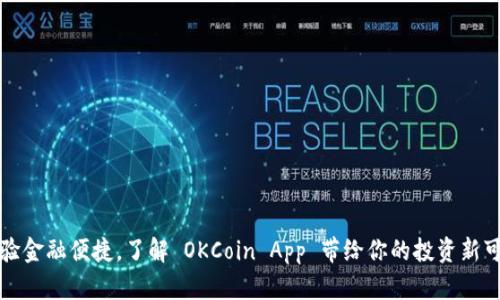 体验金融便捷，了解 OKCoin App 带给你的投资新可能