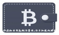 揭秘虚拟币钱包制作费用