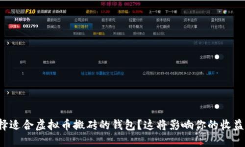 如何选择适合虚拟币搬砖的钱包？这将影响你的收益与安全！