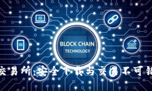 探索火网交易所：安全下载与交易不可错过的机会