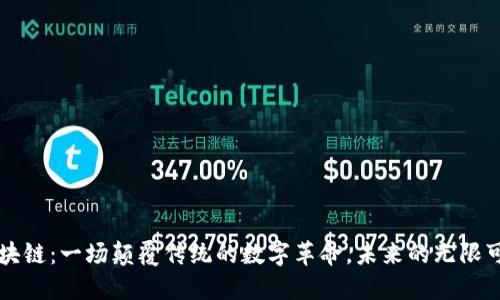 区块链：一场颠覆传统的数字革命，未来的无限可能
