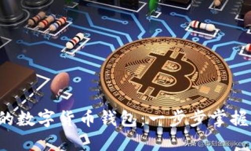 从零开始制作你的数字货币钱包：一步步掌握加密世界的钥匙！