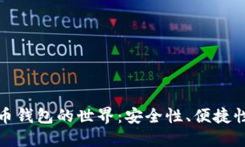 探索加密货币钱包的世界：安全性、便捷性与选择指南
