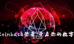 轻松掌握Coinbase登录，开启