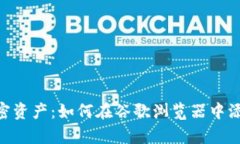 轻松管理加密资产：如何