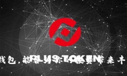 加密货币钱包，能否为你的投资带来丰厚的利息？