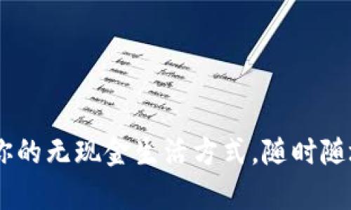 数字钱包：开启你的无现金生活方式，随时随地畅享便捷支付