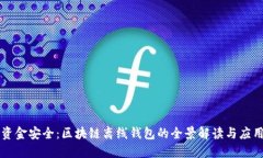 掌握资金安全：区块链离