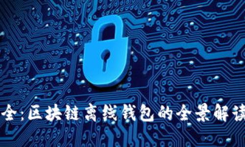 掌握资金安全：区块链离线钱包的全景解读与应用指南