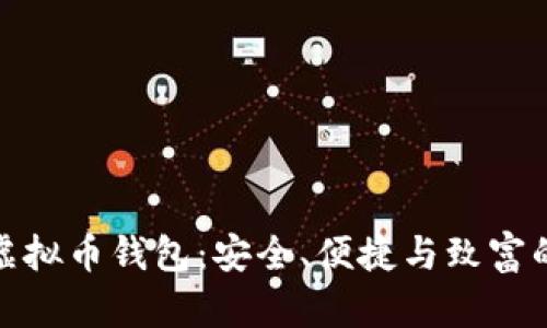 揭秘最新虚拟币钱包：安全、便捷与致富的最佳选择