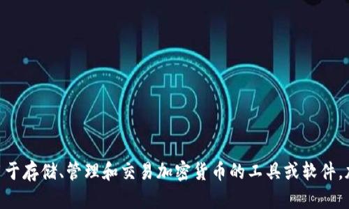 在英语中，“加密货币钱包”被称为“cryptocurrency wallet”。这是一个用于存储、管理和交易加密货币的工具或软件。加密货币钱包能够帮助用户安全地保存他们的数字资产，并进行各种交易。