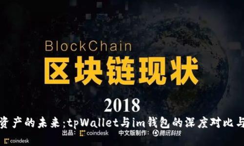 探索数字资产的未来：tpWallet与im钱包的深度对比与选择指南