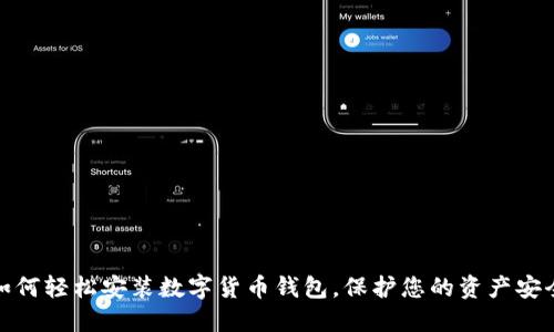 如何轻松安装数字货币钱包，保护您的资产安全