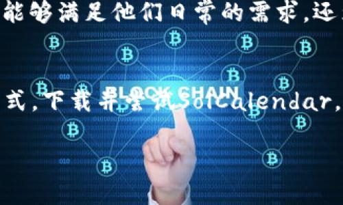 下载 SolCalendar：让你的生活更高效的日历应用

SolCalendar, 日历应用, 下载, 效率工具/guanjianci

引言
在快速发展的现代生活中，管理时间显得尤为重要。无论是在繁忙的工作中，还是在个人生活中，一个可靠的日历应用不仅可以帮助我们合理安排日程，更能够提升生活的质量。SolCalendar作为一款备受推崇的日历应用，以其优雅的界面和众多实用的功能备受用户的喜爱。那么，SolCalendar到底如何下载？它又有哪些亮点呢？接下来就让我们一探究竟吧！

什么是SolCalendar？
SolCalendar是一款集成了多种功能的日历应用，专为那些希望高效管理时间的用户设计。无论是简单的日期记忆还是复杂的日程安排，它都能得心应手。其界面友好，操作简单，使得用户在使用过程中不会感到困扰。此外，SolCalendar还支持同步多种日历，帮助用户在不同平台之间无缝切换，非常适合那些在工作和生活中都希望保持高效的人们。

为何选择SolCalendar？
在众多日历应用中，SolCalendar有几个显著的优势。首先，它的界面设计极具美感，清晰且直观，让用户在使用过程中感受到愉悦。其次，SolCalendar提供了多个个性化选项，用户可以根据自身的需求调整日历的显示方式，比如不同的背景颜色、字体样式等。这样的细节，不仅提升了用户体验，更让每一次的查看和安排都变得更为舒适。

SolCalendar的主要功能
SolCalendar的功能丰富而多样，以下是一些主要特色：
ul
listrong日程管理：/strong轻松添加、编辑和删除事件，设置提醒功能，确保你不会错过任何重要的日程。/li
listrong同步功能：/strong支持与Google日历、Outlook等主流日历工具的同步，确保你的日程信息无论在哪个设备上都能即时更新。/li
listrong共享日历：/strong可以轻松与家人或同事分享日历，让协作更顺畅。/li
listrong个性化定制：/strong提供丰富的主题和样式选项，用户可以自由改变外观，打造独一无二的日历体验。/li
listrong天气预报：/strong在日历中直接查看未来几天的天气情况，帮助用户更好地规划户外活动。/li
/ul

如何下载SolCalendar？
现在我们来聊聊如何下载这款日历应用。SolCalendar目前支持Android和iOS平台，这里分别为您介绍下载的步骤：

h4安卓用户下载步骤/h4
1. 打开您的Android设备，进入“Google Play商店”。
2. 在搜索框中输入“SolCalendar”。
3. 找到SolCalendar应用后，点击“安装”按钮。
4. 等待下载和安装完成，之后即可在您的应用列表中找到SolCalendar。

h4iOS用户下载步骤/h4
1. 解锁您的iPhone或iPad，进入“App Store”。
2. 在底部导航栏中选择“搜索”，然后输入“SolCalendar”。
3. 查找到SolCalendar后，点击下载按钮，应用将自动安装到您的设备上。
4. 安装完成后，您就可以开始使用SolCalendar管理日程了。

用户评价与反馈
SolCalendar自推出以来，获得了众多用户的积极评价。许多用户表示，SolCalendar的使用体验超出了他们的预期，尤其是在日程管理和个性化方面。这款应用不仅能够满足他们日常的需求，还为他们的生活带来了更多的便捷。尤其是与其他日历的同步功能，极大地减少了信息重复输入的麻烦。

总结
总的来说，SolCalendar是一款功能强大、美观大方的日历应用，适合各类用户使用。无论您是学生、上班族，还是家庭主妇，都能在这款应用中找到适合自己的管理方式。下载并尝试SolCalendar，您会发现时间管理从未如此简单而愉悦。如果您正在寻找一款能够帮助您提升生活效率的工具，不妨给SolCalendar一个机会。

最后，确保您在下载应用时选择官方渠道，这样能有效避免安全隐患。如果您对SolCalendar有更多的疑问，或者希望了解其他日历应用的对比，欢迎留言讨论！