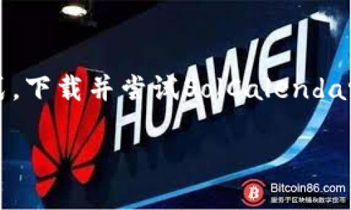 下载 SolCalendar：让你的生活更高效的日历应用

SolCalendar, 日历应用, 下载, 效率工具/guanjianci

引言
在快速发展的现代生活中，管理时间显得尤为重要。无论是在繁忙的工作中，还是在个人生活中，一个可靠的日历应用不仅可以帮助我们合理安排日程，更能够提升生活的质量。SolCalendar作为一款备受推崇的日历应用，以其优雅的界面和众多实用的功能备受用户的喜爱。那么，SolCalendar到底如何下载？它又有哪些亮点呢？接下来就让我们一探究竟吧！

什么是SolCalendar？
SolCalendar是一款集成了多种功能的日历应用，专为那些希望高效管理时间的用户设计。无论是简单的日期记忆还是复杂的日程安排，它都能得心应手。其界面友好，操作简单，使得用户在使用过程中不会感到困扰。此外，SolCalendar还支持同步多种日历，帮助用户在不同平台之间无缝切换，非常适合那些在工作和生活中都希望保持高效的人们。

为何选择SolCalendar？
在众多日历应用中，SolCalendar有几个显著的优势。首先，它的界面设计极具美感，清晰且直观，让用户在使用过程中感受到愉悦。其次，SolCalendar提供了多个个性化选项，用户可以根据自身的需求调整日历的显示方式，比如不同的背景颜色、字体样式等。这样的细节，不仅提升了用户体验，更让每一次的查看和安排都变得更为舒适。

SolCalendar的主要功能
SolCalendar的功能丰富而多样，以下是一些主要特色：
ul
listrong日程管理：/strong轻松添加、编辑和删除事件，设置提醒功能，确保你不会错过任何重要的日程。/li
listrong同步功能：/strong支持与Google日历、Outlook等主流日历工具的同步，确保你的日程信息无论在哪个设备上都能即时更新。/li
listrong共享日历：/strong可以轻松与家人或同事分享日历，让协作更顺畅。/li
listrong个性化定制：/strong提供丰富的主题和样式选项，用户可以自由改变外观，打造独一无二的日历体验。/li
listrong天气预报：/strong在日历中直接查看未来几天的天气情况，帮助用户更好地规划户外活动。/li
/ul

如何下载SolCalendar？
现在我们来聊聊如何下载这款日历应用。SolCalendar目前支持Android和iOS平台，这里分别为您介绍下载的步骤：

h4安卓用户下载步骤/h4
1. 打开您的Android设备，进入“Google Play商店”。
2. 在搜索框中输入“SolCalendar”。
3. 找到SolCalendar应用后，点击“安装”按钮。
4. 等待下载和安装完成，之后即可在您的应用列表中找到SolCalendar。

h4iOS用户下载步骤/h4
1. 解锁您的iPhone或iPad，进入“App Store”。
2. 在底部导航栏中选择“搜索”，然后输入“SolCalendar”。
3. 查找到SolCalendar后，点击下载按钮，应用将自动安装到您的设备上。
4. 安装完成后，您就可以开始使用SolCalendar管理日程了。

用户评价与反馈
SolCalendar自推出以来，获得了众多用户的积极评价。许多用户表示，SolCalendar的使用体验超出了他们的预期，尤其是在日程管理和个性化方面。这款应用不仅能够满足他们日常的需求，还为他们的生活带来了更多的便捷。尤其是与其他日历的同步功能，极大地减少了信息重复输入的麻烦。

总结
总的来说，SolCalendar是一款功能强大、美观大方的日历应用，适合各类用户使用。无论您是学生、上班族，还是家庭主妇，都能在这款应用中找到适合自己的管理方式。下载并尝试SolCalendar，您会发现时间管理从未如此简单而愉悦。如果您正在寻找一款能够帮助您提升生活效率的工具，不妨给SolCalendar一个机会。

最后，确保您在下载应用时选择官方渠道，这样能有效避免安全隐患。如果您对SolCalendar有更多的疑问，或者希望了解其他日历应用的对比，欢迎留言讨论！