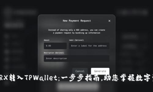 轻松将TRX转入TPWallet：一步步指南，助您掌握数字资产管理