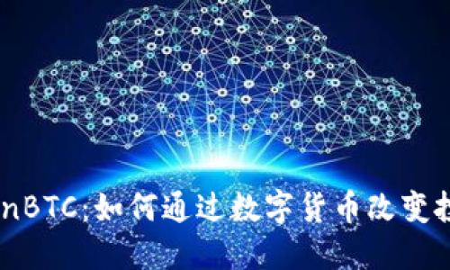 探索CoinBTC：如何通过数字货币改变投资未来