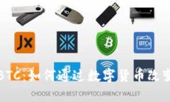 探索CoinBTC：如何通过数字