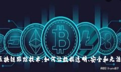 揭秘区块链跟踪技术：如