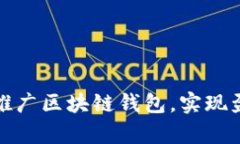 如何有效推广区块链钱包