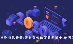 2023年最佳加密货币冷钱包