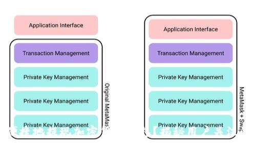 如何安全便捷地提现加密货币钱包？揭秘用户关注的提现技巧