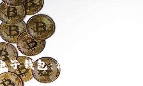 数字货币与电子钱包：你不知道的那些秘密与差异