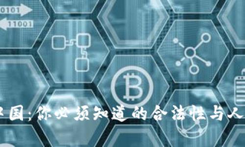 “K豆钱包在中国：你必须知道的合法性与人工客服服务！”