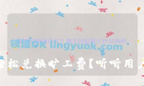 如何通过tpWallet轻松兑换旷工费？听听用户的真实体验与技巧！