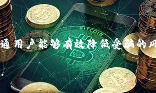   揭秘加密货币钱包骗局：你必须警惕的“陷阱” / 

 guanjianci 加密货币, 钱包, 骗局, 安全 /guanjianci 

引言：为什么你应该关注加密货币钱包骗局

在数字货币迅猛发展的今天，加密货币的普及使得越来越多的人开始参与到这场金融革命中。然而，随之而来的，不仅是期待财富增长的希望，还有那些潜伏在网络深处的骗局。特别是加密货币钱包骗局，这类事件层出不穷，让人猝不及防。无论是新手还是老手，了解这些骗局的潜在风险都至关重要。

加密货币钱包是什么？

在深入探讨骗局之前，我们先要了解什么是加密货币钱包。加密货币钱包是一个存储各种数字货币（如比特币、以太坊等）的工具。它不仅可以让用户发送和接收加密货币，还能帮助用户管理和保护它们的资产。钱包可以分为热钱包和冷钱包，前者常在线上使用，而冷钱包则是脱离互联网的存储设备，安全性较高。

加密货币钱包骗局种类

了解加密货币钱包的功能后，我们来看看这些骗局的具体形式。加密货币钱包骗局可以分为几种主要类型：

h41. 钓鱼网站/h4
这是最常见的骗局之一。诈骗者会创建一个看起来与真实钱包极其相似的网站，诱使用户输入其登录信息。一旦用户上当，骗子就能轻易盗走其资产。

h42. 假冒钱包应用/h4
许多骗局以假冒钱包应用的形式出现。这些应用可能在应用商店里以低评分或者模仿真实钱包的名字登录。一旦用户下载安装并进行充值，资金便会瞬间消失。

h43. 社交媒体骗局/h4
社交媒体成为骗子的新“温床”。有些诈骗者会在社交平台上发布关于投资项目的虚假信息，甚至宣称有免费的加密货币赠送，利用“快、狠、准”的宣传手法吸引用户点击链接，带入钓鱼网站。

h44. 诈骗视频/h4
在最近的网络环境中，诈骗视频也成为了一种新的“花招”。这些视频通常会通过伪造的投资成功案例吸引观众，鼓励他们下载所谓的“钱包应用”，让受害者产生信任感，最终导致资金被盗。

如何识别加密货币钱包骗局

既然有如此多的骗局，那么普通用户该如何识别并躲避这些陷阱呢？以下是一些实用的建议：

h41. 检查网址和链接/h4
在你尝试访问一个加密货币钱包网站时，请务必仔细检查网址。真实的网站通常会有“HTTPS”安全标识，而虚假的网站可能在链接中带有微小的拼写错误。在点击链接前，一定要确认它们的真实性。

h42. 官方应用程序/h4
尽量通过官方网站获取应用程序，而不是第三方链接。在下载之前，可以查看评论和评价，确保该应用值得信赖。

h43. 谨防承诺高收益/h4
如果某种投资机会声称能够带来不切实际的高收益，那么你就应该提高警惕。这类项目往往是“庞氏骗局”的变种，在崩溃之前，可能会吸引不少无知的投资者。

h44. 不轻信社交媒体广告/h4
社交媒体上的广告不乏传递虚假消息的情况，任何声称“快速致富”的广告都要谨慎对待。深入了解项目背景、负责人、团队等信息，防止上当受骗。

维护你加密货币钱包的安全

在了解了骗局后，我们还要学习如何保护我们的加密货币钱包。以下是一些防护建议：

h41. 使用强密码/h4
强密码是保护你的钱包的第一道防线。确保你的密码包含字母、数字和特殊字符，并避免使用生日或易猜测的信息。

h42. 启用双重身份验证/h4
如果你的钱包支持双重身份验证功能，一定要启用。这为你的账号提供了额外的保护层，即便密码被盗，入侵者也无法轻易登录。

h43. 经常更新软件/h4
确保你的钱包软件时常更新，以得到最新的安全补丁和功能改进。老旧的软件可能是安全漏洞的温床。

h44. 客户支持/h4
选择拥有良好客户支持的加密货币钱包服务。在遇到问题时，及时联系他们进行咨询和帮助。

总结：保持警惕，保护你的资产

加密货币钱包骗局正如隐藏在阴影中的捕猎者，随时可能对无知的用户发动攻击。通过了解这些骗局的类型、识别方法以及安全防护措施，普通用户能够有效降低受骗的风险，保护自己的投资。

在这个瞬息万变的数字时代，保持警惕、持续学习是保护自己资产的关键。希望每个投资者都能明智地走好每一步，收获真正属于自己的财富。