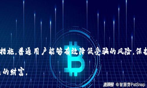   揭秘加密货币钱包骗局：你必须警惕的“陷阱” / 

 guanjianci 加密货币, 钱包, 骗局, 安全 /guanjianci 

引言：为什么你应该关注加密货币钱包骗局

在数字货币迅猛发展的今天，加密货币的普及使得越来越多的人开始参与到这场金融革命中。然而，随之而来的，不仅是期待财富增长的希望，还有那些潜伏在网络深处的骗局。特别是加密货币钱包骗局，这类事件层出不穷，让人猝不及防。无论是新手还是老手，了解这些骗局的潜在风险都至关重要。

加密货币钱包是什么？

在深入探讨骗局之前，我们先要了解什么是加密货币钱包。加密货币钱包是一个存储各种数字货币（如比特币、以太坊等）的工具。它不仅可以让用户发送和接收加密货币，还能帮助用户管理和保护它们的资产。钱包可以分为热钱包和冷钱包，前者常在线上使用，而冷钱包则是脱离互联网的存储设备，安全性较高。

加密货币钱包骗局种类

了解加密货币钱包的功能后，我们来看看这些骗局的具体形式。加密货币钱包骗局可以分为几种主要类型：

h41. 钓鱼网站/h4
这是最常见的骗局之一。诈骗者会创建一个看起来与真实钱包极其相似的网站，诱使用户输入其登录信息。一旦用户上当，骗子就能轻易盗走其资产。

h42. 假冒钱包应用/h4
许多骗局以假冒钱包应用的形式出现。这些应用可能在应用商店里以低评分或者模仿真实钱包的名字登录。一旦用户下载安装并进行充值，资金便会瞬间消失。

h43. 社交媒体骗局/h4
社交媒体成为骗子的新“温床”。有些诈骗者会在社交平台上发布关于投资项目的虚假信息，甚至宣称有免费的加密货币赠送，利用“快、狠、准”的宣传手法吸引用户点击链接，带入钓鱼网站。

h44. 诈骗视频/h4
在最近的网络环境中，诈骗视频也成为了一种新的“花招”。这些视频通常会通过伪造的投资成功案例吸引观众，鼓励他们下载所谓的“钱包应用”，让受害者产生信任感，最终导致资金被盗。

如何识别加密货币钱包骗局

既然有如此多的骗局，那么普通用户该如何识别并躲避这些陷阱呢？以下是一些实用的建议：

h41. 检查网址和链接/h4
在你尝试访问一个加密货币钱包网站时，请务必仔细检查网址。真实的网站通常会有“HTTPS”安全标识，而虚假的网站可能在链接中带有微小的拼写错误。在点击链接前，一定要确认它们的真实性。

h42. 官方应用程序/h4
尽量通过官方网站获取应用程序，而不是第三方链接。在下载之前，可以查看评论和评价，确保该应用值得信赖。

h43. 谨防承诺高收益/h4
如果某种投资机会声称能够带来不切实际的高收益，那么你就应该提高警惕。这类项目往往是“庞氏骗局”的变种，在崩溃之前，可能会吸引不少无知的投资者。

h44. 不轻信社交媒体广告/h4
社交媒体上的广告不乏传递虚假消息的情况，任何声称“快速致富”的广告都要谨慎对待。深入了解项目背景、负责人、团队等信息，防止上当受骗。

维护你加密货币钱包的安全

在了解了骗局后，我们还要学习如何保护我们的加密货币钱包。以下是一些防护建议：

h41. 使用强密码/h4
强密码是保护你的钱包的第一道防线。确保你的密码包含字母、数字和特殊字符，并避免使用生日或易猜测的信息。

h42. 启用双重身份验证/h4
如果你的钱包支持双重身份验证功能，一定要启用。这为你的账号提供了额外的保护层，即便密码被盗，入侵者也无法轻易登录。

h43. 经常更新软件/h4
确保你的钱包软件时常更新，以得到最新的安全补丁和功能改进。老旧的软件可能是安全漏洞的温床。

h44. 客户支持/h4
选择拥有良好客户支持的加密货币钱包服务。在遇到问题时，及时联系他们进行咨询和帮助。

总结：保持警惕，保护你的资产

加密货币钱包骗局正如隐藏在阴影中的捕猎者，随时可能对无知的用户发动攻击。通过了解这些骗局的类型、识别方法以及安全防护措施，普通用户能够有效降低受骗的风险，保护自己的投资。

在这个瞬息万变的数字时代，保持警惕、持续学习是保护自己资产的关键。希望每个投资者都能明智地走好每一步，收获真正属于自己的财富。