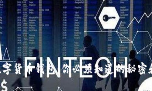 解密数字货币钱包：你必须知道的秘密和技巧！