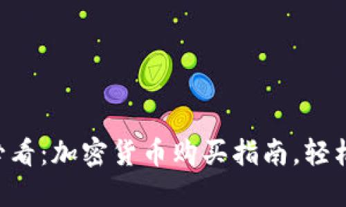 新手必看：加密货币购买指南，轻松入门！