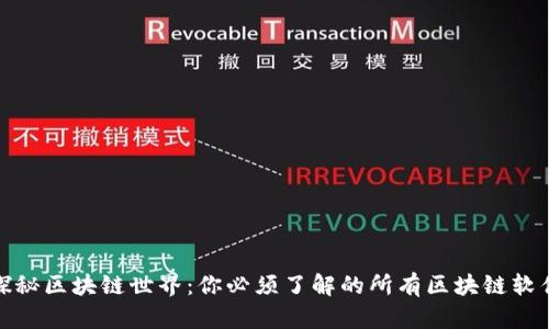 探秘区块链世界：你必须了解的所有区块链软件