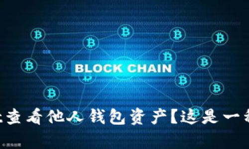 如何使用tpWallet查看他人钱包资产？这是一种方便的投资策略！