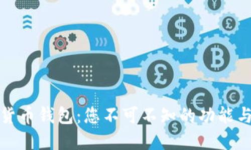 探秘数字货币钱包：您不可不知的功能与使用指南