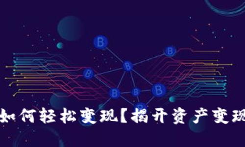 区块链钱包如何轻松变现？揭开资产变现的神秘面纱