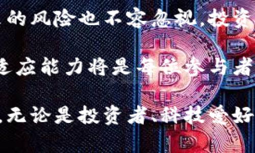 数字货币ORDI：未来金融的先锋还是泡沫的代名词？

数字货币, ORDI, 投资, 区块链/guanjianci

引言

在不断变化的金融市场中，数字货币如雨后春笋般涌现，令人目不暇接。而其中的ORDI（Ordinals）更是因为其独特的性质和潜在价值引起了广泛讨论。有人将其视为未来金融的先锋，有人则担心这不过是泡沫的代名词。那么，ORDI到底是什么？它又将如何影响我们的生活与投资方向呢？

ORDI的概述

ORDI，作为一种新兴的数字货币，基于比特币区块链技术，利用了Ordinals协议。这一协议的诞生使得每个比特币的最小单位都可以承载丰富的多媒体信息，赋予其更深层次的价值。简单来说，ORDI的出现不仅仅是对比特币价值的延续，更是对其功能的拓展。从艺术品到游戏道具，ORDI的潜在应用场景几乎无所不包。

为何ORDI引起关注？

首先，ORDI所代表的技术创新令人瞩目。通过Ordinals协议，我们能够在比特币上进行更多的操作，而不仅限于简单的交易。想象一下，一个艺术家可以将自己的作品直接铸造在区块链上，这不仅保证了作品的唯一性和不可篡改性，还为创作者带来了更大的收益回报。

其次，投资领域的热情再度点燃。ORDI的增值潜力使得许多人开始关注这一数字货币的投资。在显著的价格波动背后，数字货币市场的投资机会吸引了越来越多的投资者。ORDI的诞生，让人们看到了在数字资产中获得丰厚回报的可能性。

ORDI的技术特点

与传统的货币系统不同，ORDI依赖于去中心化的区块链网络，意味着没有单一的控制实体。这一结构保障了用户的交易隐私，提高了交易的安全性。同时，ORDI采用的智能合约技术能够实现自动化交易，使得交易过程更加高效和透明。

此外，ORDI的发行机制也是其核心魅力之一。新币的发行遵循具有效率的算法，确保市场供需关系始终保持平衡。这一机制的设置，不仅吸引了投资者的关注，更增强了该币种的稳定性。

ORDI的应用前景

随着技术的不断发展，ORDI的应用场景也在不断拓宽。除了可以作为一种支付方式，ORDI还能够用于数字身份的认证、游戏资产的交易、甚至在虚拟现实中的使用等。借助于Ordinals协议，用户将有机会开设自己的数字商铺，销售独特的数字艺术品和虚拟商品。

想象一下，在未来的某一天，你可以用ORDI购买一幅独一无二的数字画作，然后将其存储在你的数字钱包中。这幅画作不仅在形式上是唯一的，其背后的所有权也被区块链完美记录，确保你是唯一的拥有者。这种新型的消费模式，势必会吸引大量的年轻消费者与商家的参与。

投资ORDI的考虑因素

尽管ORDI的前景光明，但投资这一数字货币仍然需要谨慎。首先，市场的波动性让投资者面临较大的风险。时常会有价格的急剧波动，导致投资者的资产大幅缩水。因此，深入了解市场动态和技术背景是每个投资者应该做到的基础功课。

其次，监管政策的变化也可能对ORDI的未来发展产生影响。各国对数字货币的监管政策尚未完全明确，这使得ORDI的合法性和稳定性存在不确定性。因此，在进行投资前，需时刻关注相关政策变化，以便做出及时的调整。

总结与展望

总体来看，ORDI作为一个新兴的数字货币，其背后独特的技术架构和广泛的应用前景使得它在金融市场中占据了一席之地。但与此同时，它所带来的风险也不容忽视。投资者在享受潜在收益的同时，必须增强风险意识，做好足够的市场研究和评估。

未来，随着数字货币技术的不断演进，ORDI或许将成为连接传统金融与数字经济的桥梁。当然，市场也会因为不同的因素而发生变化，保持警觉和适应能力将是每位参与者在这个快速发展的行业中立足的关键。 

在这个充满机遇与挑战的时代，数字货币ORDI不仅让我们看到了金融科技的新曙光，更是在探索未知领域的旅程中，为我们带来了无尽的可能性。无论是投资者、科技爱好者，还是对未来生活充满好奇的普通人，ORDI都值得关注与了解。也许，在不久的将来，它将成为你生活中不可或缺的一部分。