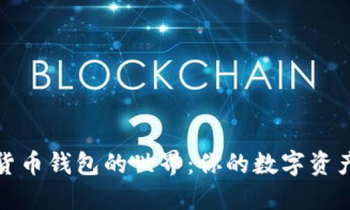 探索加密货币钱包的世界：你的数字资产保护秘籍