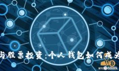 探索数字货币与股票投资