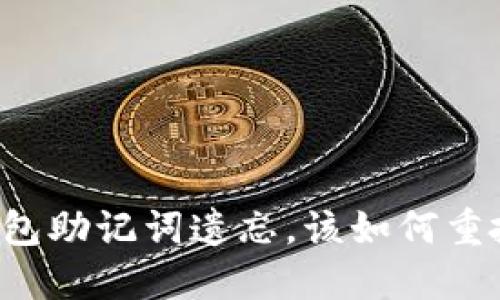 当虚拟币钱包助记词遗忘，该如何重拾您的资产？