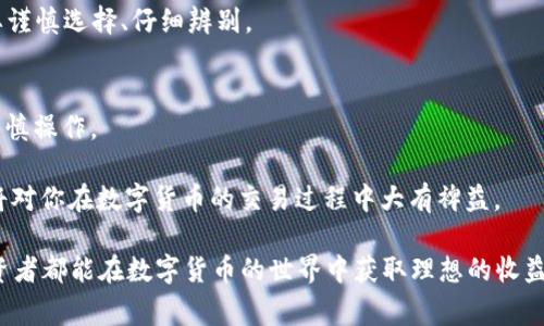 /TRX如何轻松转成人民币？一步一步教你操作，避免损失在数字货币的世界中，TRX（波场币）一直备受关注。作为一款备受欢迎的数字资产，许多投资者想要将其转化为人民币。但对于普通用户来说，这个过程常常令人困惑，不知道从何入手。本文将详细介绍如何将TRX安全快捷地兑换为人民币，避免不必要的损失，一起看看吧。

TRX, 人民币, 数字货币, 兑换/guanjianci

了解TRX的基本知识
首先，我们需要对TRX有个基本了解。TRX是波场网络上发行的数字货币，旨在通过区块链技术实现去中心化的应用生态。由于其庞大的社区和较高的流动性，使得很多投资者都想在适当的时机将其变现。

选择合适的交易平台
在将TRX转换成人民币之前，选择一个合适的交易平台至关重要。目前市面上有许多数字货币交易所，例如币安、火币、OKEx等，都支持TRX与人民币之间的交易。选择一个安全、稳定的平台，可以有效地降低交易风险。

在选择平台时，需要留意以下几点：平台的知名度、用户评价、手续费、交易量等。尽量选择那些有良好口碑的平台，以确保你的资金安全。

注册和实名认证
一旦选择了交易平台，下一步就是完成注册和实名认证。通常情况下，交易平台需要用户提供一些身份证明信息。这一步骤不仅是为了满足法律法规的要求，更是为了保障用户的账户安全。

注册时，务必使用一个强密码，同时建议开启双重认证，增加账户的安全系数。另外，认真填写个人信息，确保与身份证信息一致，以免在实名认证时出现问题。

充值TRX
完成注册和实名认证后，你需要将TRX充值到交易平台。一般情况下，平台会提供TRX的充值地址。在进行充值前，务必确认充值地址的准确性，以免造成资金损失。

将TRX转入交易所后，可以在账户中查看到充值的金额。这里需要注意的是，TRX的充值通常会有确认时间，所以在活动高峰期可能会稍微延迟。耐心等待，确认到帐后就可以进行下一步操作了。

出售TRX换取人民币
在账户中看到TRX到账后，就可以进行出售了。在交易界面，选择TRX与人民币的交易对，然后输入你希望出售的数量。

平台通常会显示当前的市场价格，以及你的交易将获得的人民币金额。确认无误后，下单进行交易。一般情况下，订单会很快成交，但在市场波动较大时，可能需要一些时间。

提现人民币到银行账户
完成TRX的出售后，账户中会有相应的人民币余额。接下来，你可以进行提现操作。每个平台的提现流程可能不同，但一般都相对简单。

通常需要选择提现金额，填写银行账户信息，确认提现后提交申请。注意查看提现的手续费和到账时间，部分平台在提现时会收取一定手续费。

注意事项与风险防范
交易数字货币时，尤其是在将TRX转换为人民币的过程中，一些风险不可忽视。首先是市场价格波动，一定要选择合适的时机进入市场。其次，交易平台的安全性也非常重要，建议定期检查账户安全，避免被盗取资产。

此外，建议投资者尽量不要将所有资金都用于交易，合理配置自己的财务。同时，保持警惕，避免受骗，尤其是在选择交易平台和进行交易时，要谨慎选择、仔细辨别。

小结
将TRX转化为人民币，虽然过程看似复杂，但只要遵循正确的步骤，就能够顺利完成。从选择平台到完成交易，每一步都需要我们充分了解与谨慎操作。

希望这篇文章能帮助到想要将TRX兑换为人民币的朋友们，无论你是一位经验丰富的投资者，还是刚接触数字货币的新手，了解这些信息都将对你在数字货币的交易过程中大有裨益。

在完成交易之后，不妨对市场进行进一步的考察，了解更多数字货币的动态和发展趋势，为下一个投资决策做好预判。同时，也祝愿每一位投资者都能在数字货币的世界中获取理想的收益！