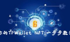 轻松出售你的TPWallet NFT：