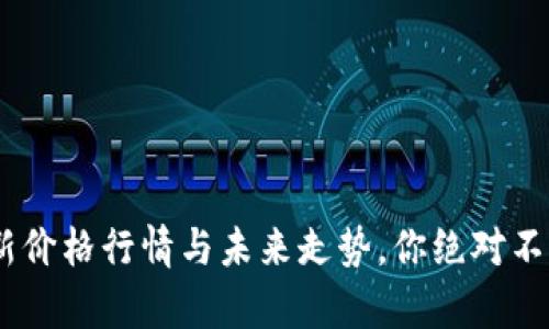 柴犬币（SHIB）最新价格行情与未来走势，你绝对不想错过的市场分析