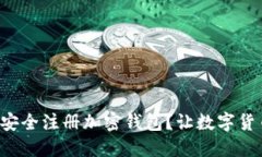 如何通过微信安全注册加